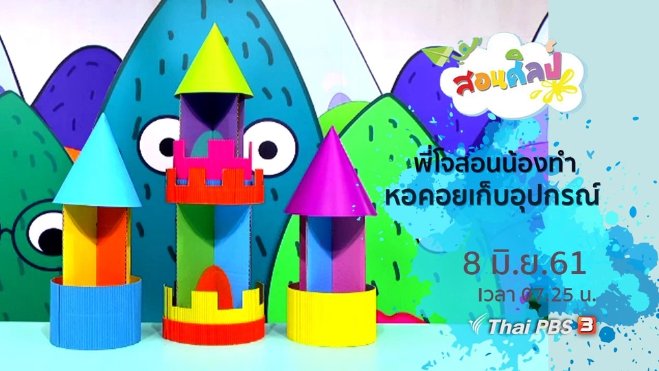 หอคอยเก็บอุปกรณ์