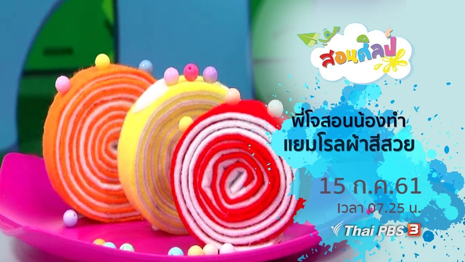 แยมโรลผ้าสีสวย