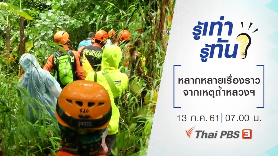 หลากหลายเรื่องราวจากเหตุถ้ำหลวงฯ