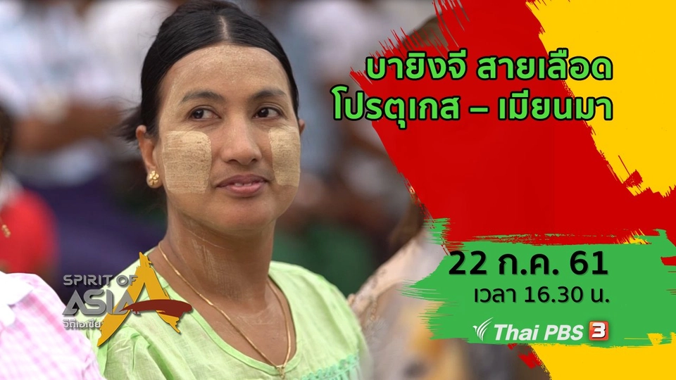 บายิงจี สายเลือดโปรตุเกส – เมียนมา