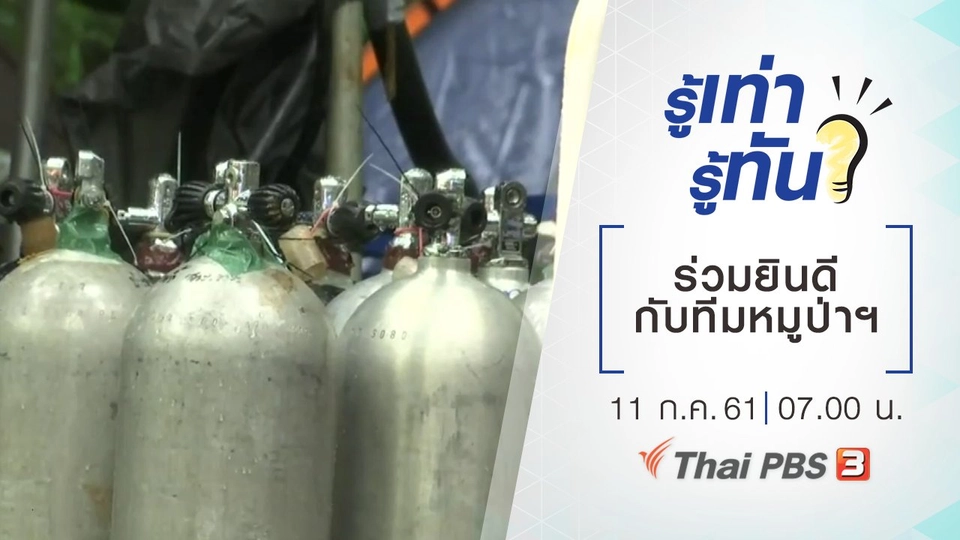 ร่วมยินดีกับทีมหมูป่าฯ