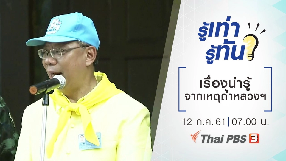 เรื่องน่ารู้จากเหตุถ้ำหลวงฯ