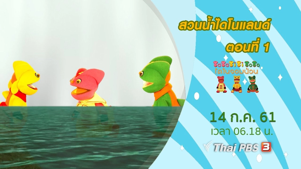 สวนน้ำไดโนแลนด์ ตอนที่ 1