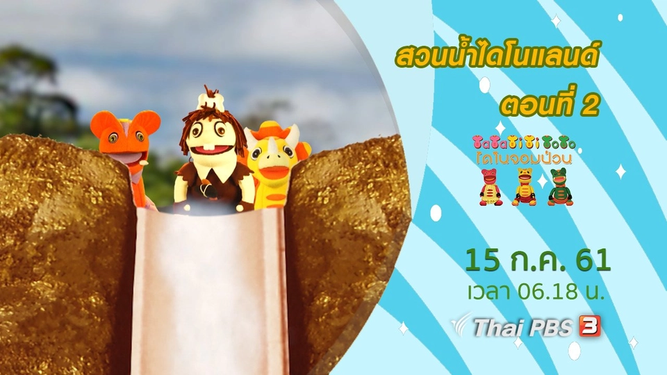 สวนน้ำไดโนแลนด์ ตอนที่ 2