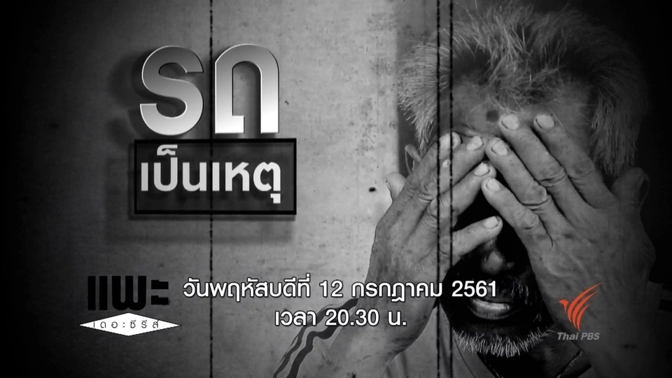 รถเป็นเหตุ