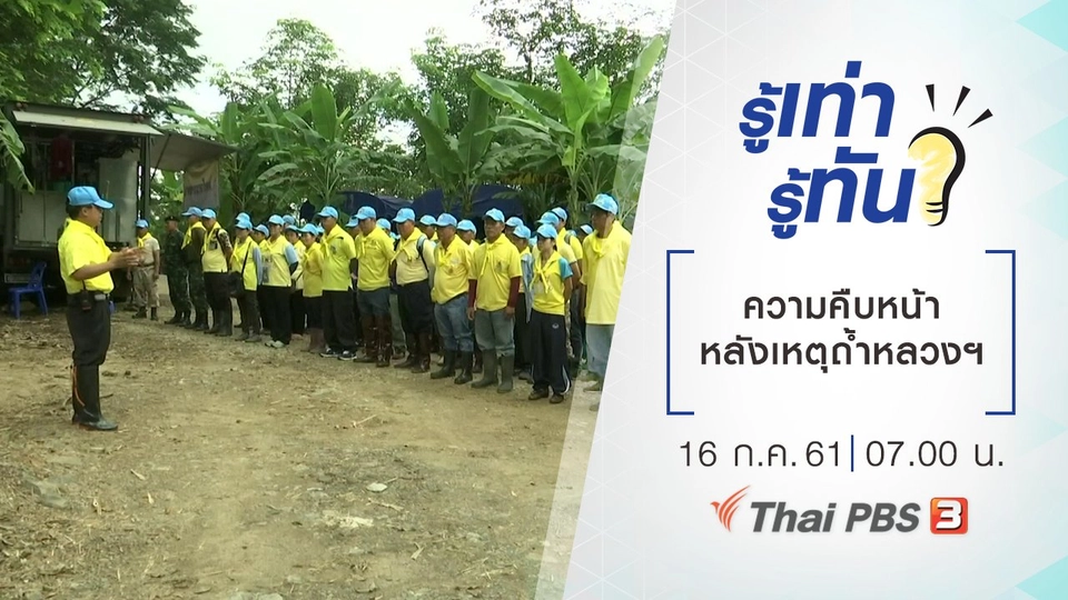 ความคืบหน้าหลังเหตุถ้ำหลวงฯ