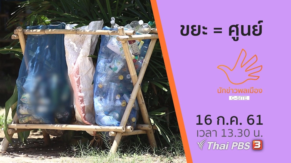 ขยะ = ศูนย์