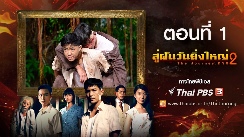 The Journey : Tumultuous Times : ตอนที่ 1