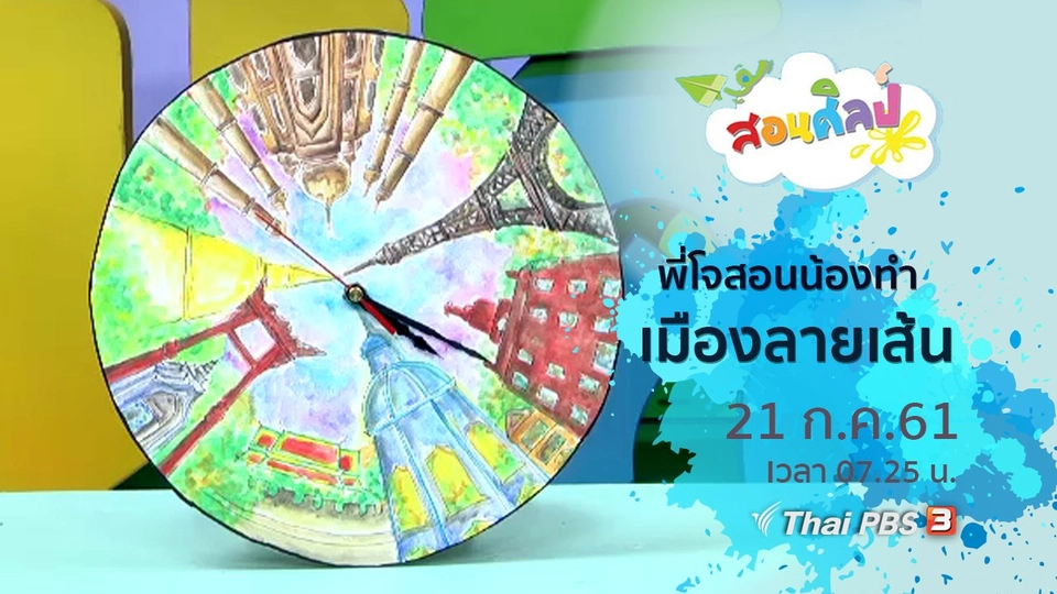 เมืองลายเส้น