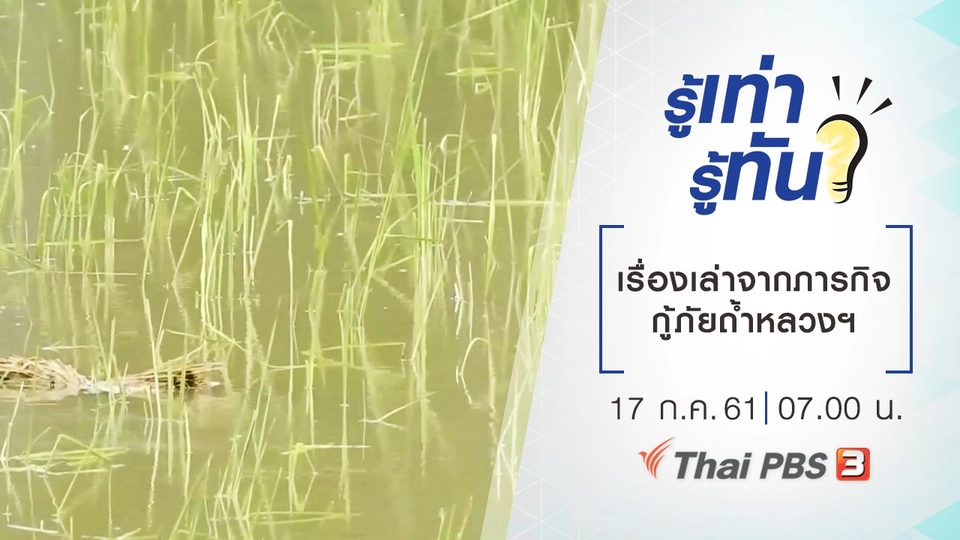 เรื่องเล่าจากภารกิจกู้ภัยถ้ำหลวงฯ