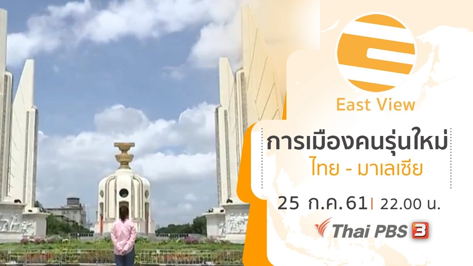 การเมืองคนรุ่นใหม่ ไทย - มาเลเซีย