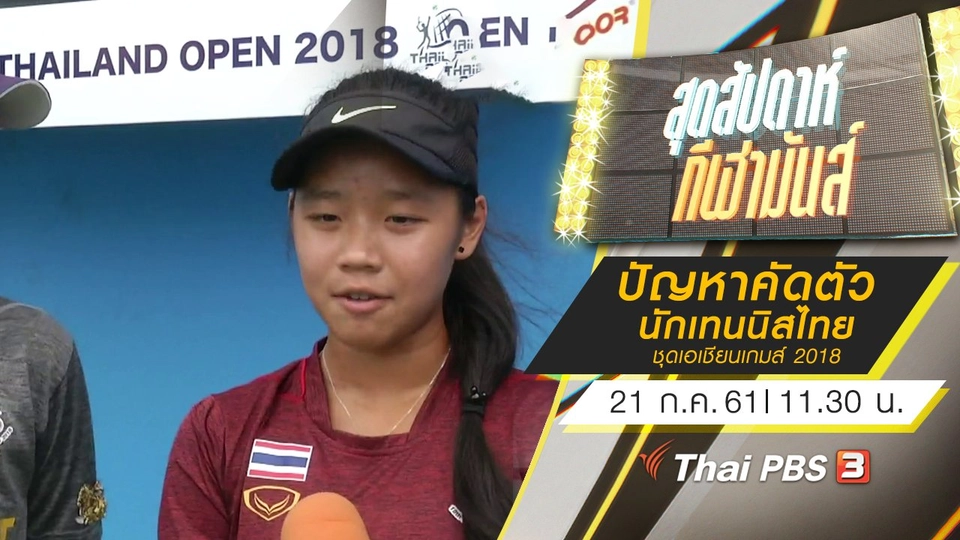 ประเด็นข่าว (21 ก.ค. 61)