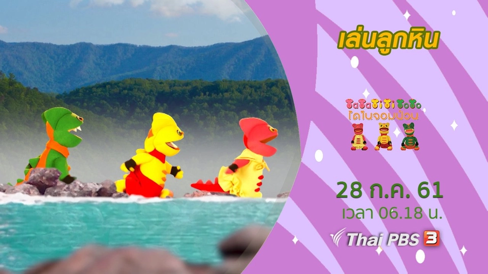 เล่นลูกหิน