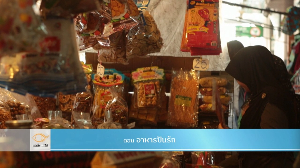 อาหารปันรัก​