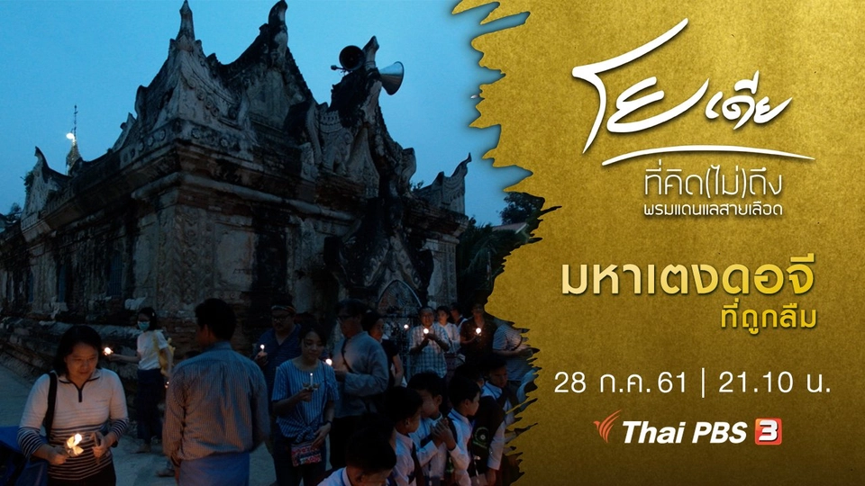 มหาเตงดอจีที่ถูกลืม