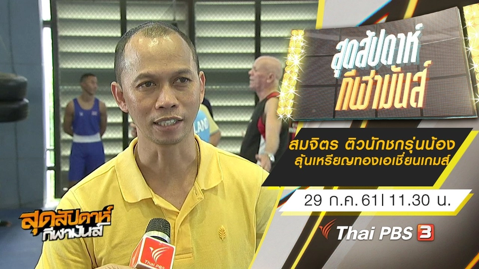 ประเด็นข่าว (29 ก.ค. 61)