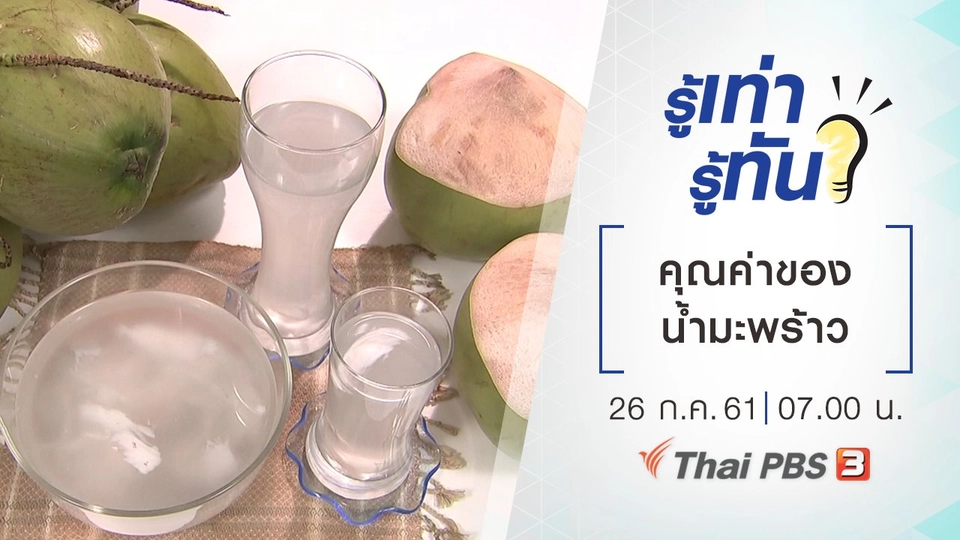 คุณค่าของน้ำมะพร้าว