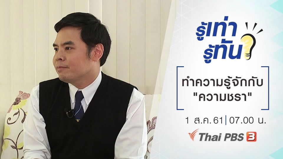 ทำความรู้จักกับ "ความชรา"