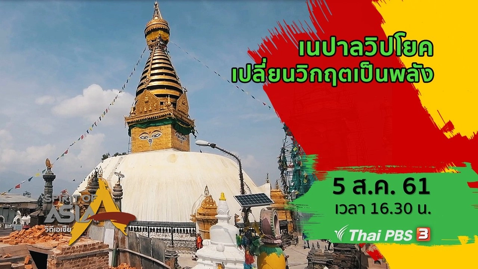 เนปาลวิปโยค เปลี่ยนวิกฤตเป็นพลัง