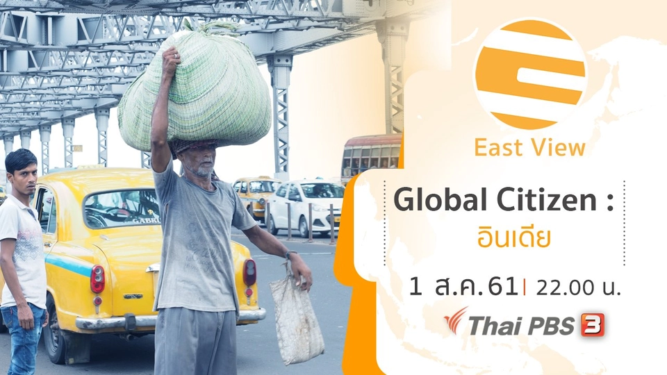 Global Citizen : อินเดีย