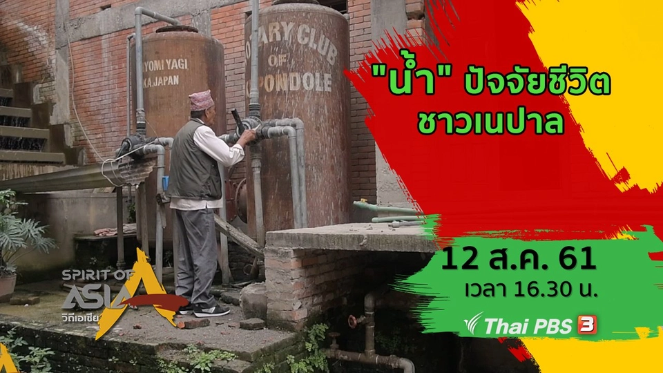 "น้ำ" ปัจจัยชีวิตชาวเนปาล