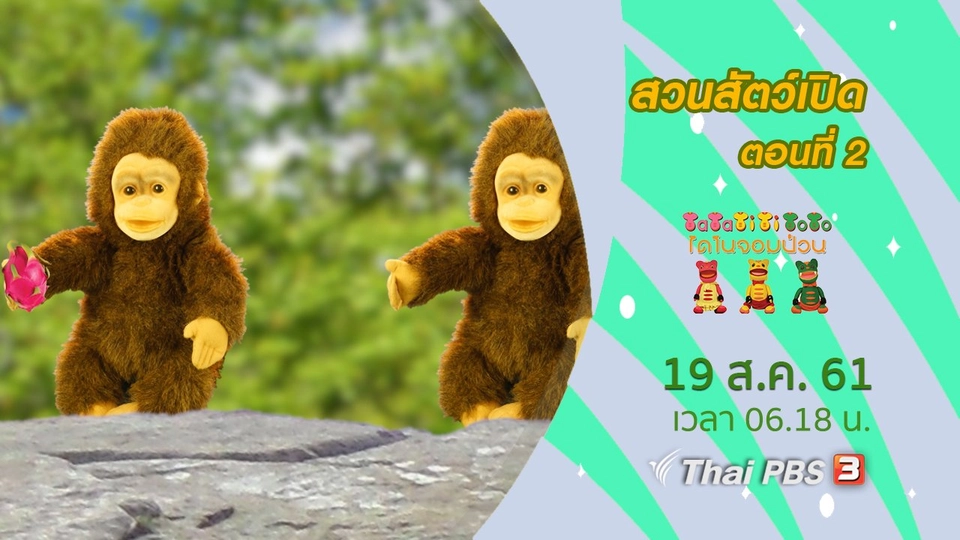 สวนสัตว์เปิด ตอนที่ 2