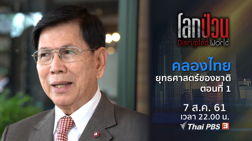 คลองไทย ยุทธศาสตร์ของชาติ ตอนที่ 1