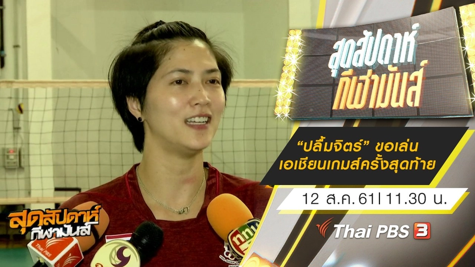 ประเด็นข่าว (12 ส.ค. 61)