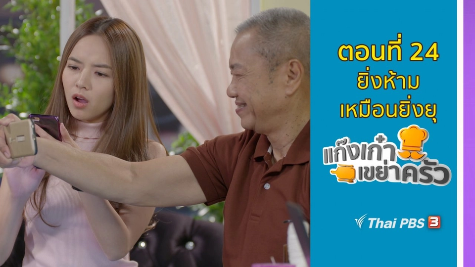 ตอนที่ 24 : ​ยิ่งห้ามเหมือนยิ่งยุ