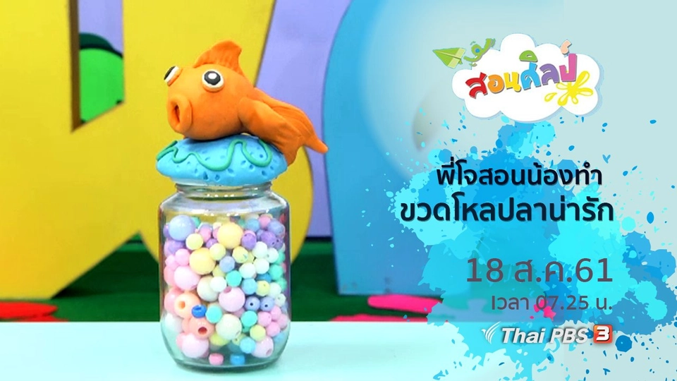 ขวดโหลปลาน่ารัก