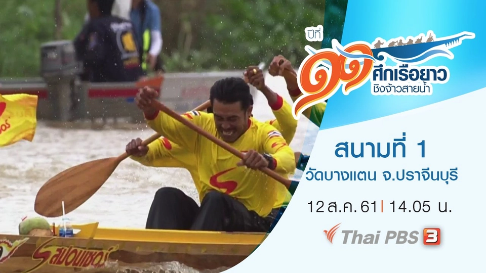 สนามที่ 1 วัดบางแตน จ.ปราจีนบุรี