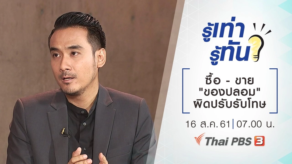 ซื้อ - ขาย "ของปลอม" ผิดปรับรับโทษ