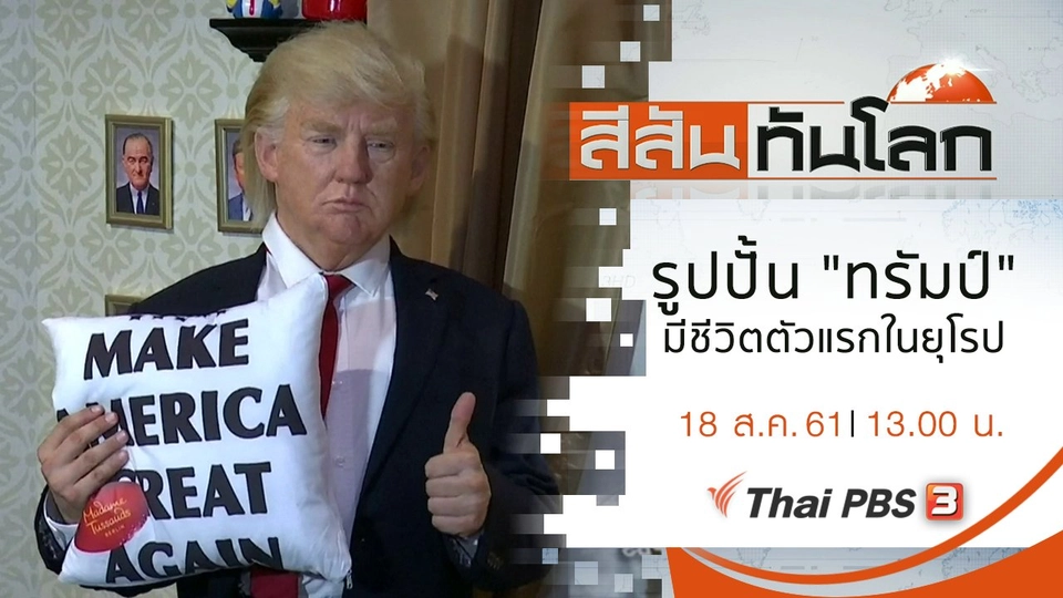 ประเด็นข่าว (18 ส.ค. 61)