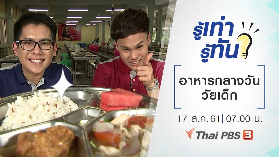 อาหารกลางวันวัยเด็ก