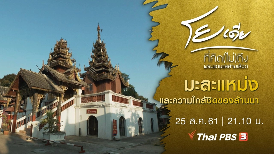 มะละแหม่ง และความใกล้ชิดของล้านนา