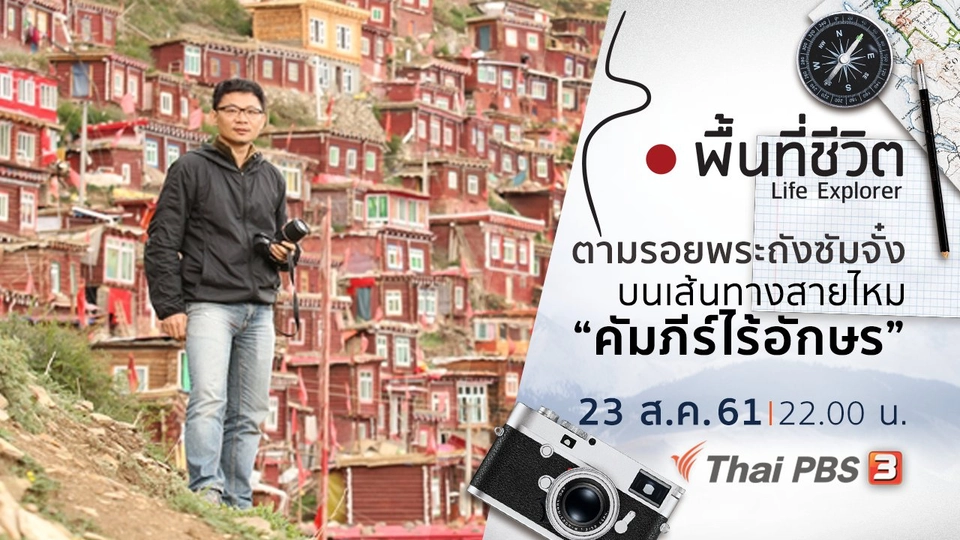 ตามรอยพระถังซัมจั๋งบนเส้นทางสายไหม ตอน 9 คัมภีร์ไร้อักษร