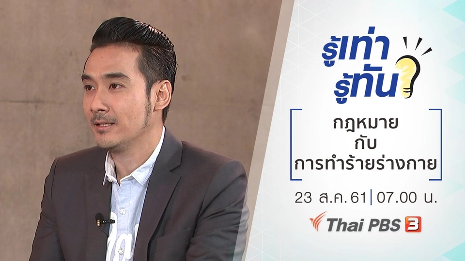 ​กฎหมายกับการทำร้ายร่างกาย