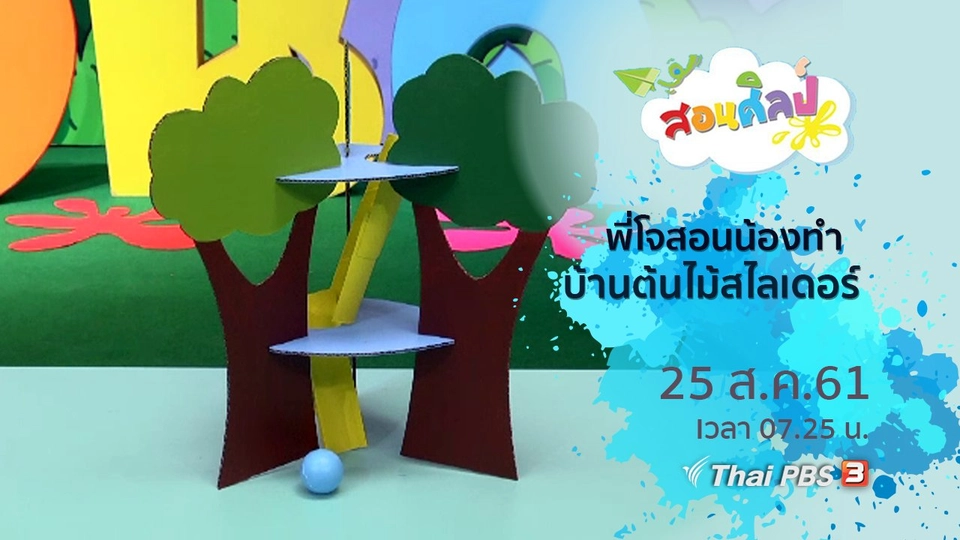 บ้านต้นไม้สไลเดอร์