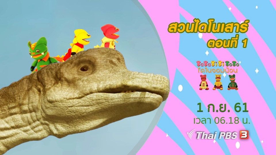 สวนไดโนเสาร์ ตอนที่ 1