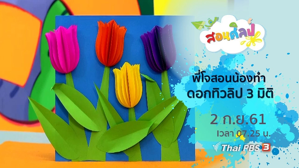 ดอกทิวลิป 3 มิติ