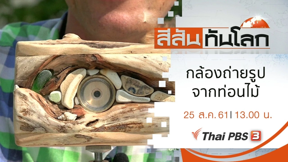 ประเด็นข่าว (25 ส.ค. 61)