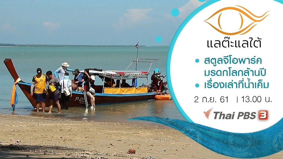 สตูลจีโอพาร์ค มรดกโลกล้านปี/ เรื่องเล่าที่น้ำเค็ม