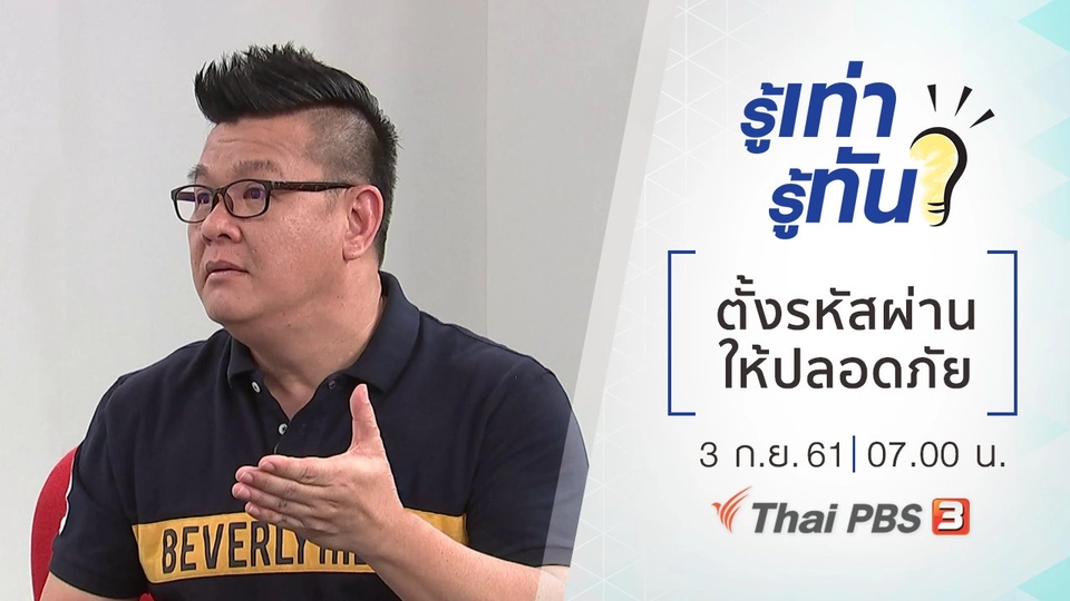 ตั้งรหัสผ่านให้ปลอดภัยจากมิจฉาชีพ