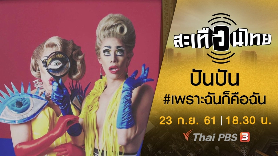 ปันปัน #เพราะฉันก็คือฉัน