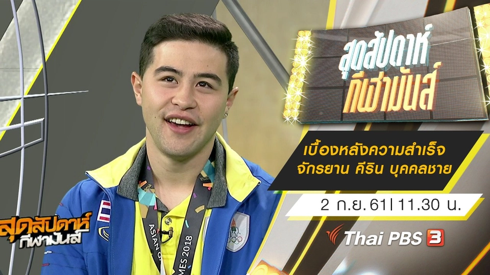 ประเด็นข่าว (2 ก.ย. 61)
