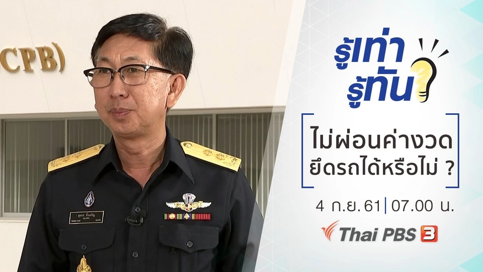 ไม่ผ่อนค่างวดยึดรถได้หรือไม่ ?