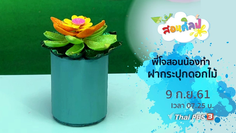 ฝากระปุกดอกไม้