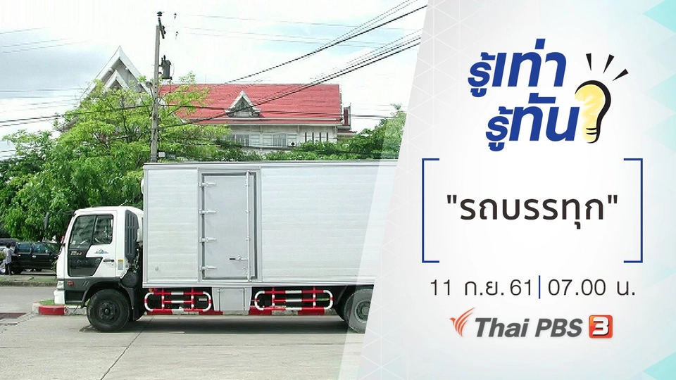"รถบรรทุก" บรรทุกอย่างไรไม่ผิดกฎหมาย