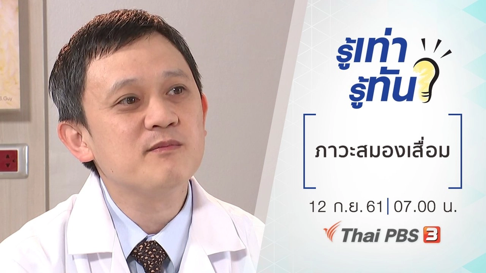 ภาวะสมองเสื่อม