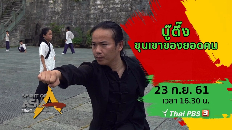 บู๊ตึ๊ง ขุนเขาของยอดคน